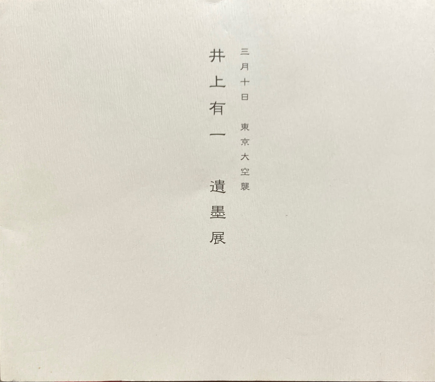 井上有一遺墨展　三月十日　東京大空襲　