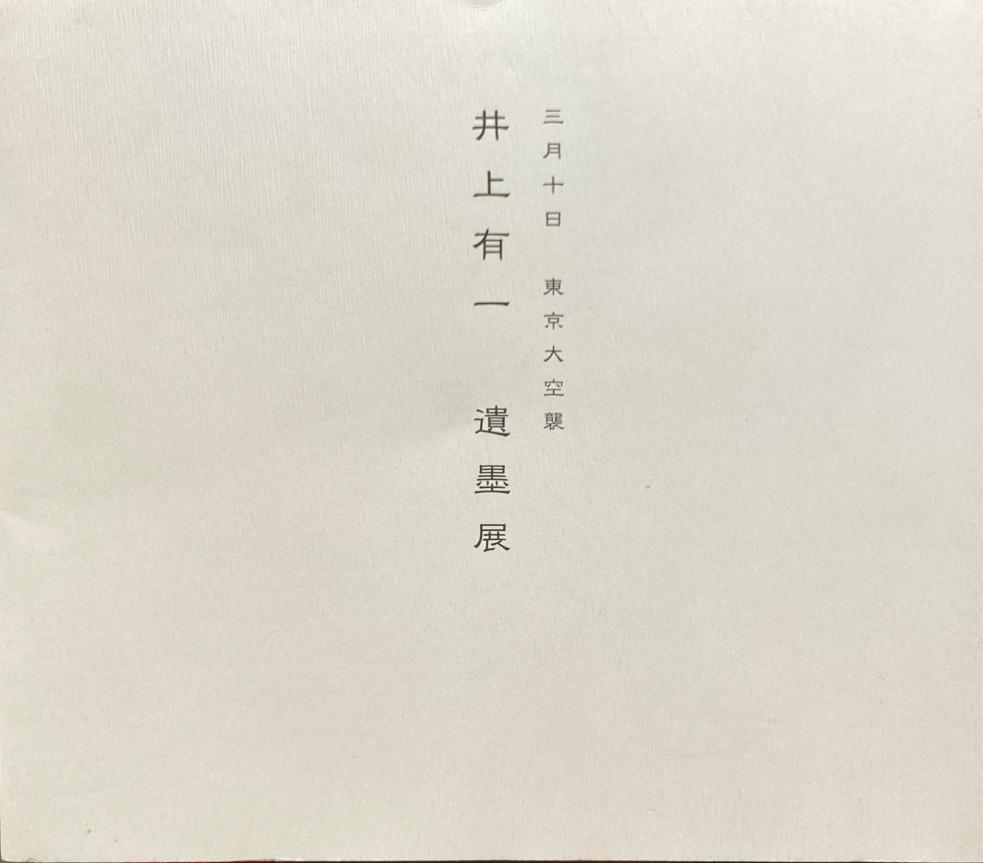 井上有一遺墨展　三月十日　東京大空襲　