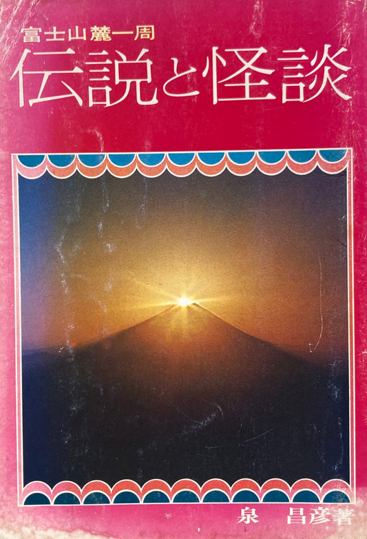 富士山麓一周　伝説と怪談　泉昌彦　