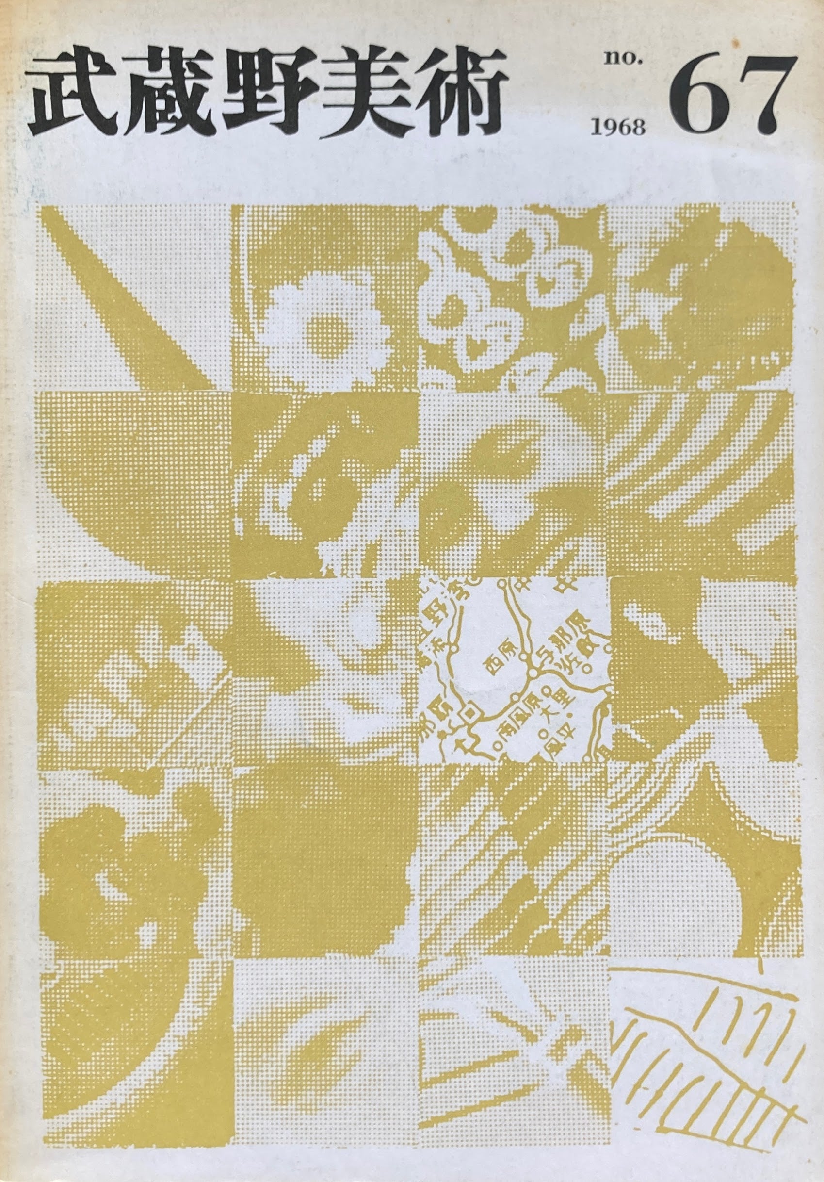 武蔵野美術　No.67　1968年