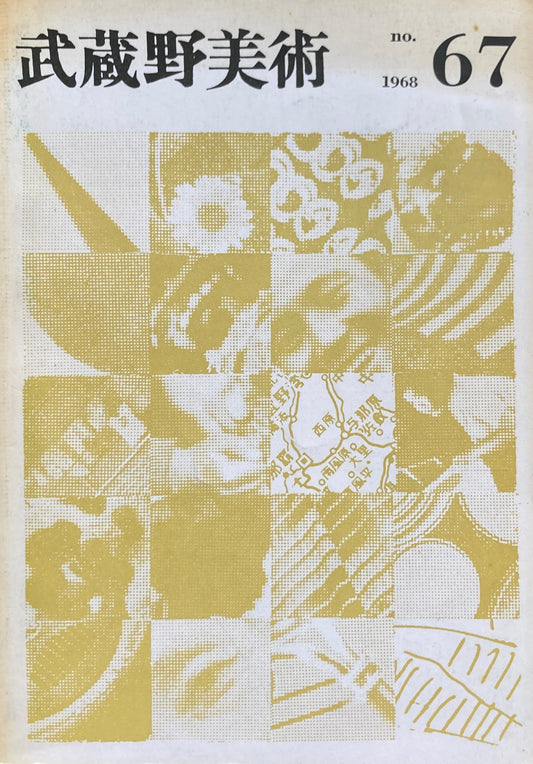 武蔵野美術　No.67　1968年