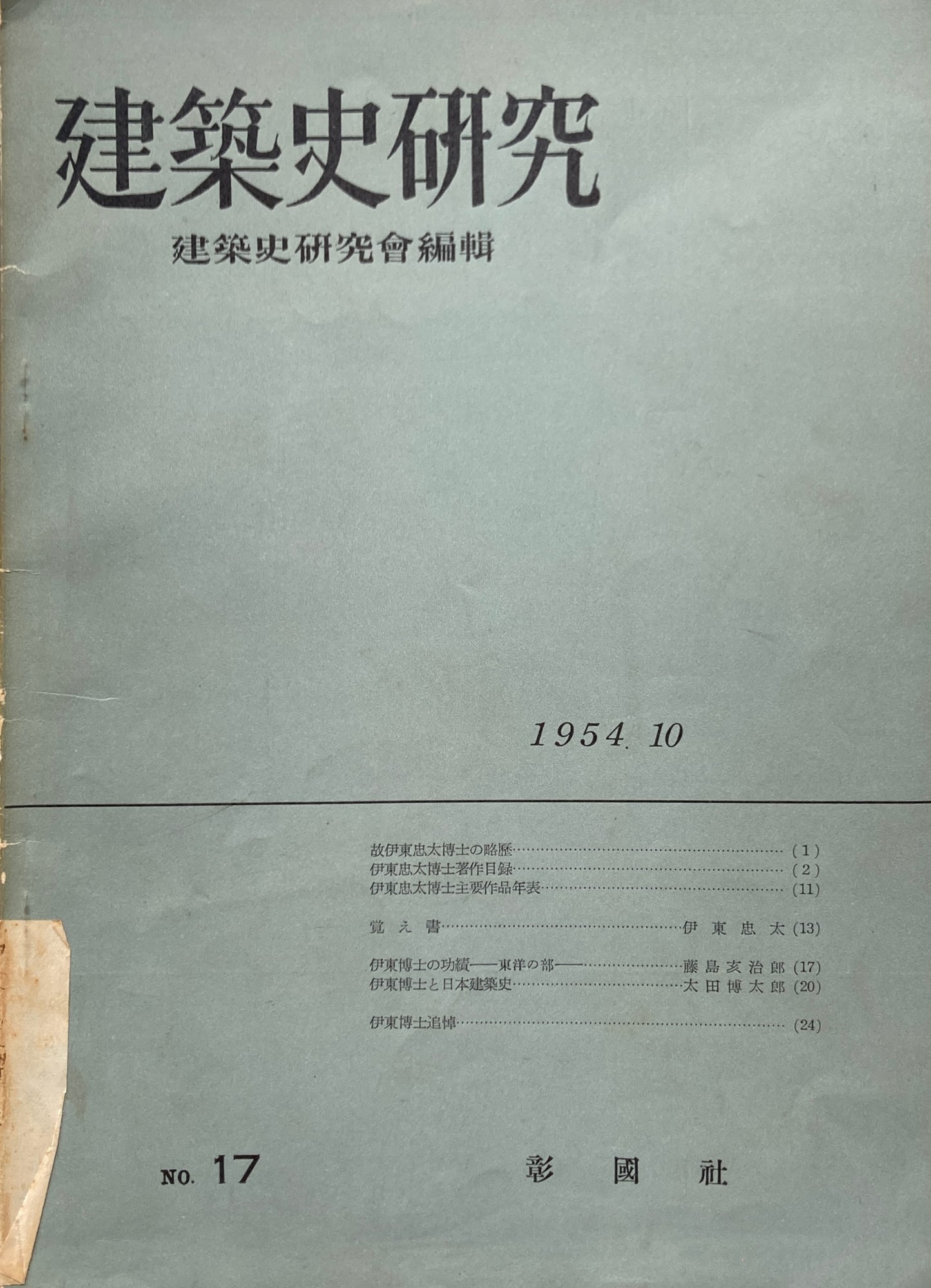 建築史研究　no.17　建築史研究會　1954年　伊東忠太追悼号　