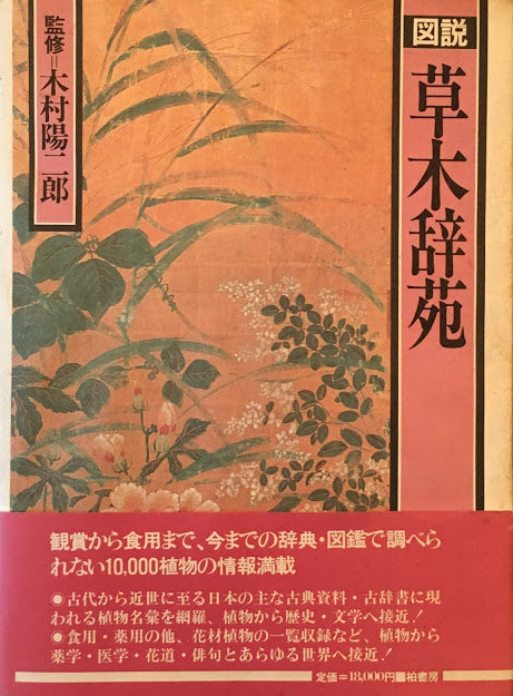図説草木辞苑　柏書房版