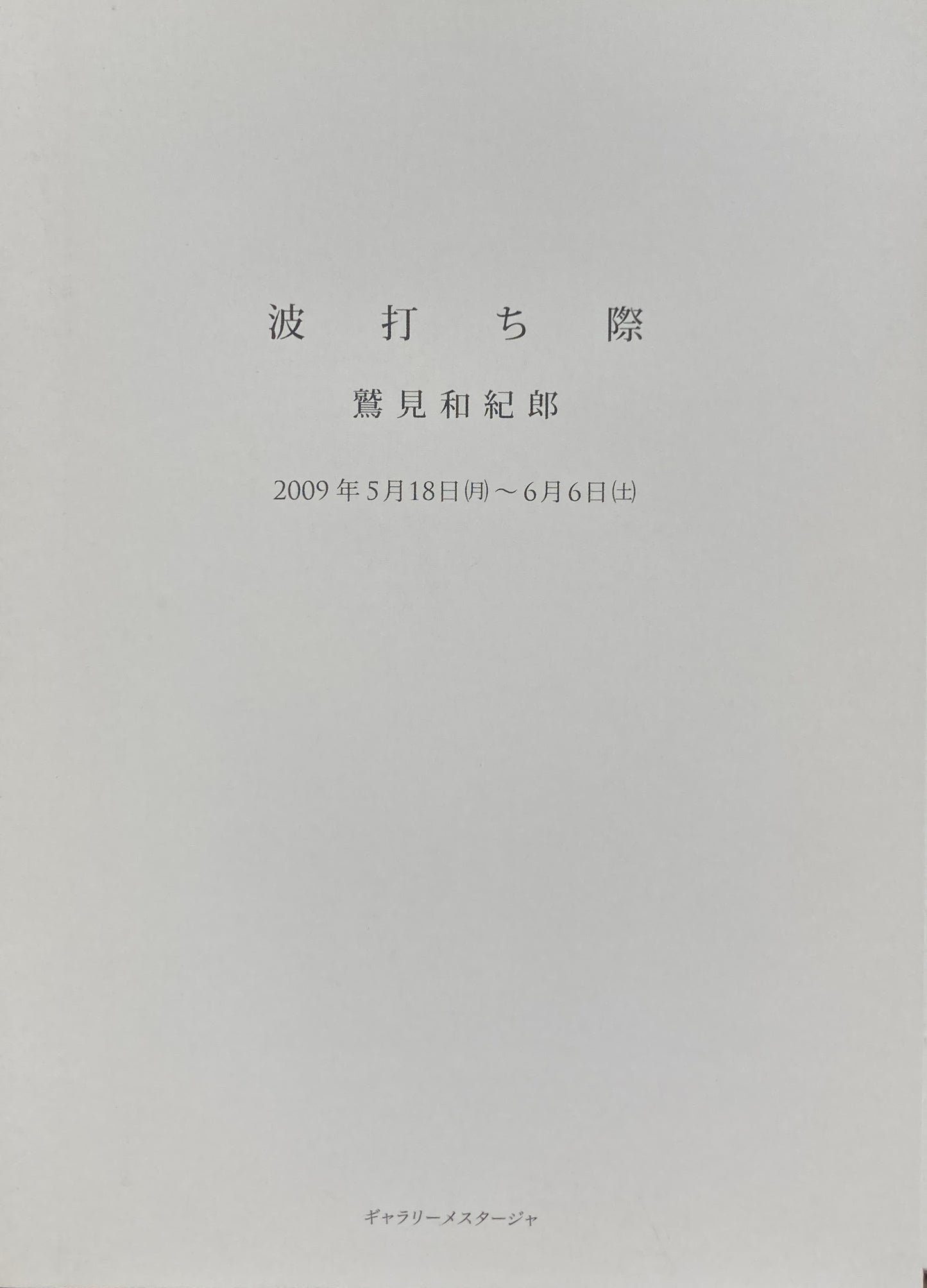 鷲見和紀郎　カタログ3冊セット