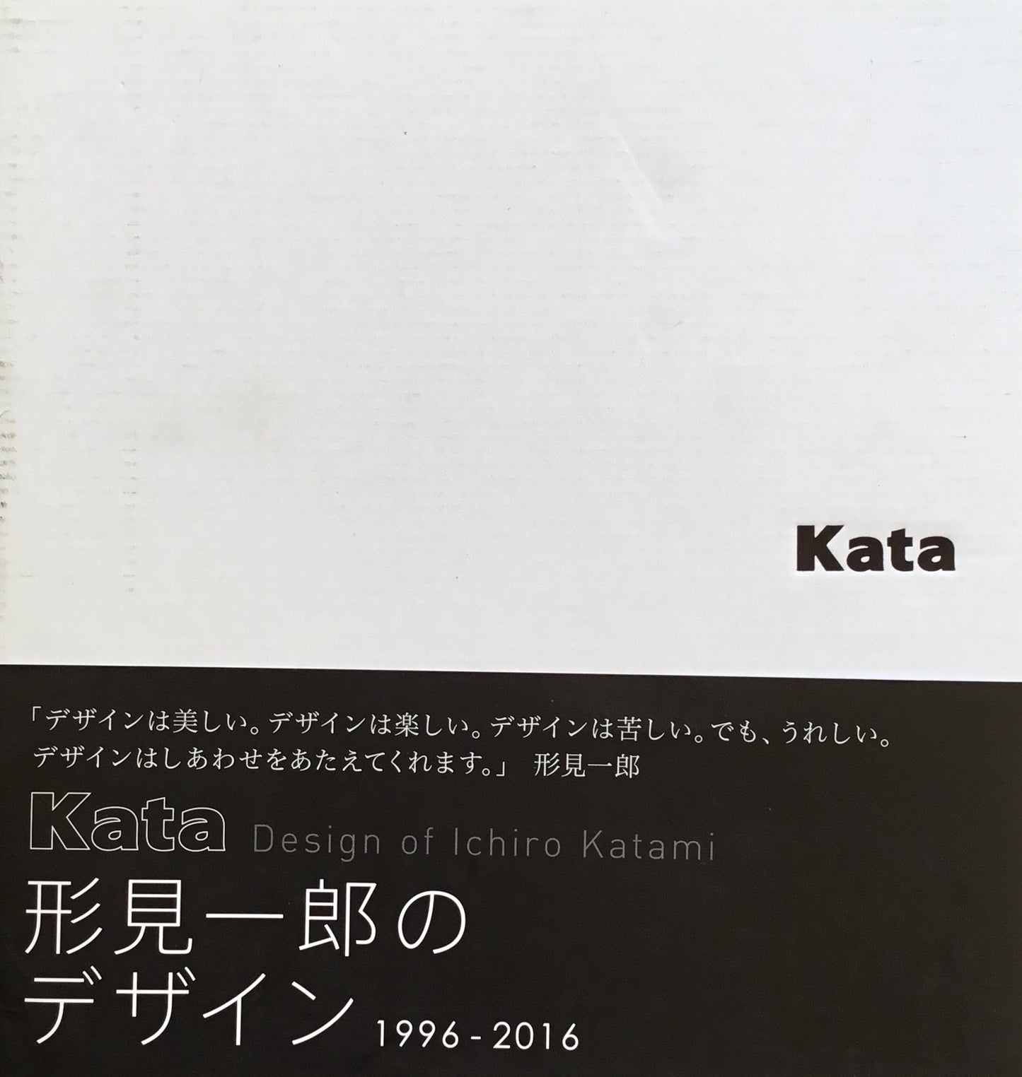 Kata　形見一郎のデザイン　1996-2016