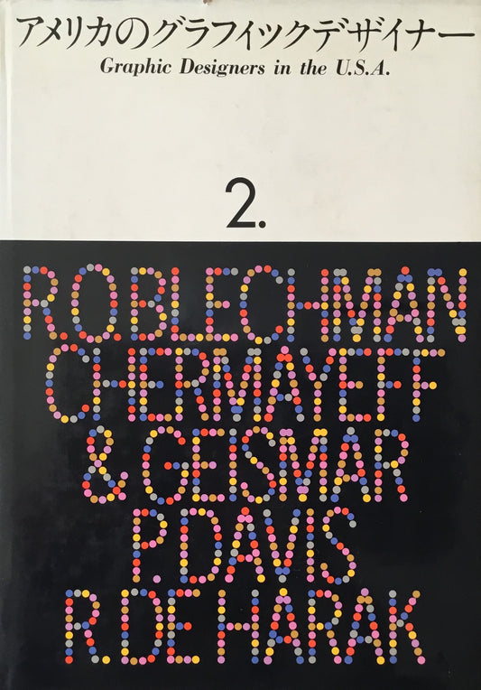 アメリカのグラフィックデザイナー第2集