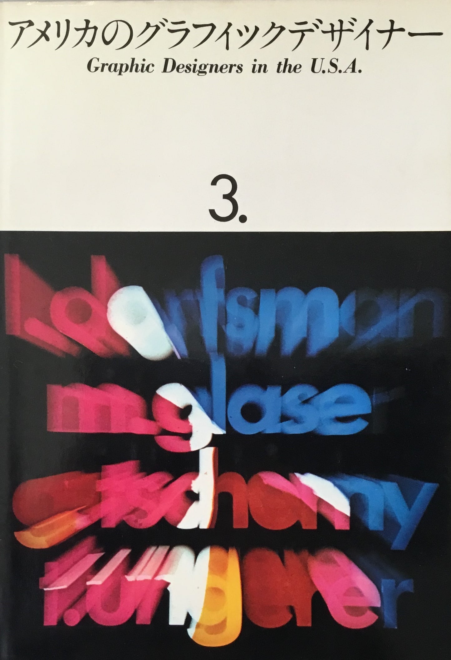 アメリカのグラフィックデザイナー第3集