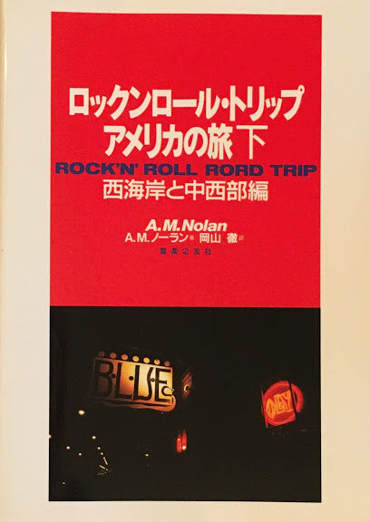 ロックンロール・トリップアメリカの旅　上・下巻　2冊
