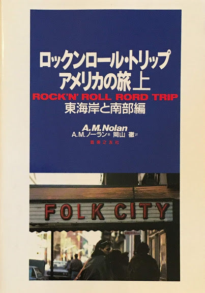 ロックンロール・トリップアメリカの旅　