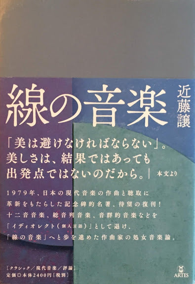 線の音楽　近藤譲