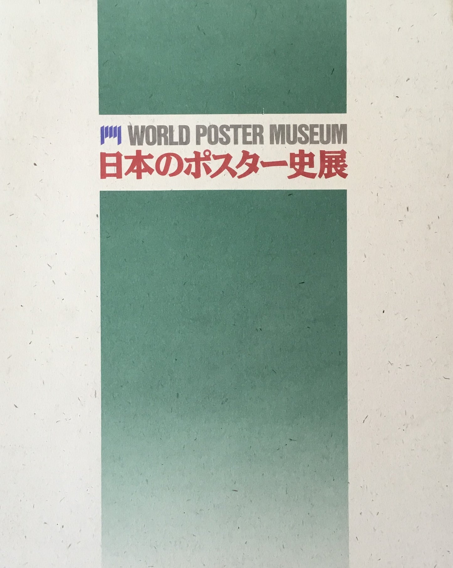 世界のポスター美術館　第2部 日本のポスター史展　
