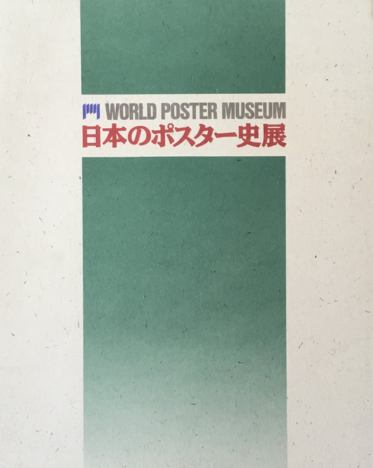 世界のポスター美術館　第2部 日本のポスター史展　