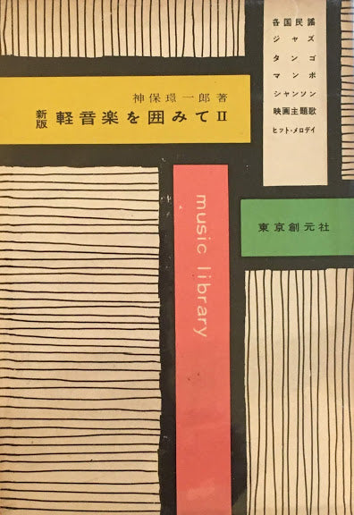 新版　軽音楽を囲みて　ⅠⅡ2冊揃　神保璟一郎