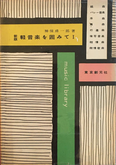 新版　軽音楽を囲みて　ⅠⅡ2冊揃　神保璟一郎