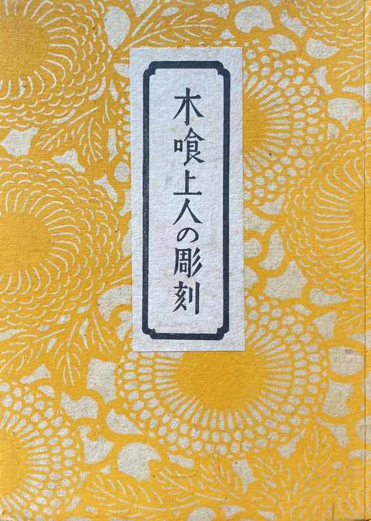 木喰上人の彫刻　柳宗悦　昭和18年　