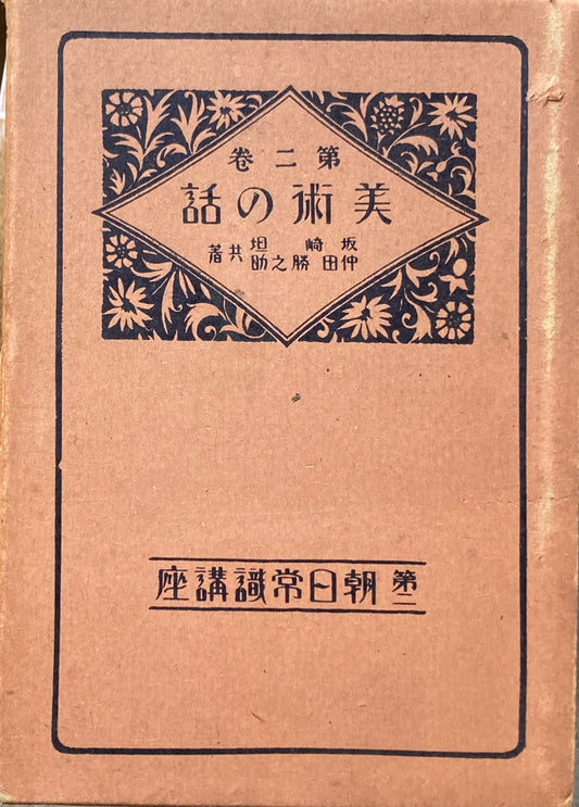 美術の話　第二朝日常識講座　坂崎坦　中田勝之助
