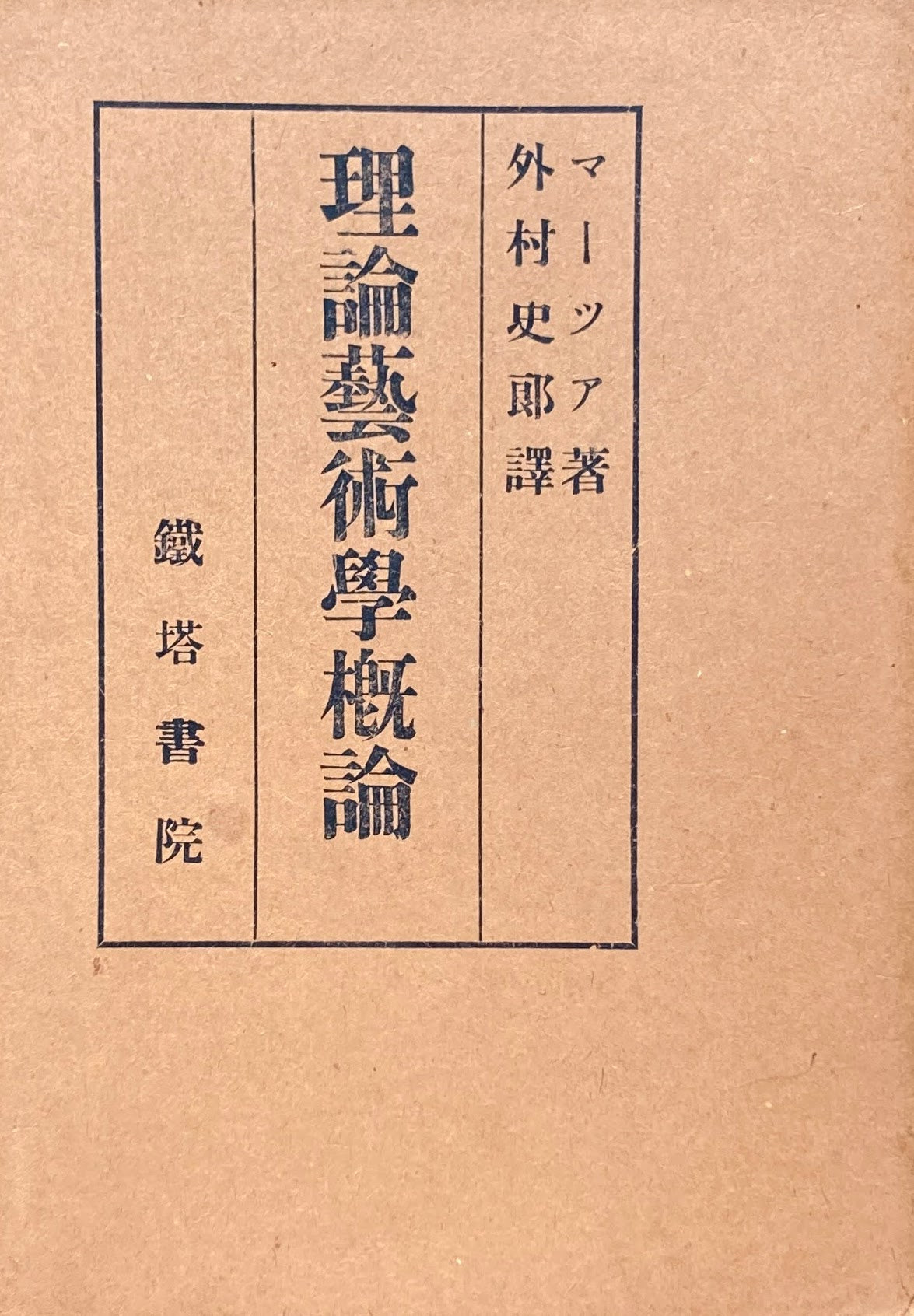 理論藝術学概論　マーツア
