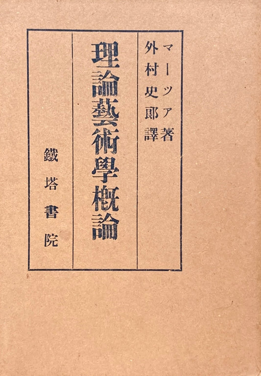 理論藝術学概論　マーツア