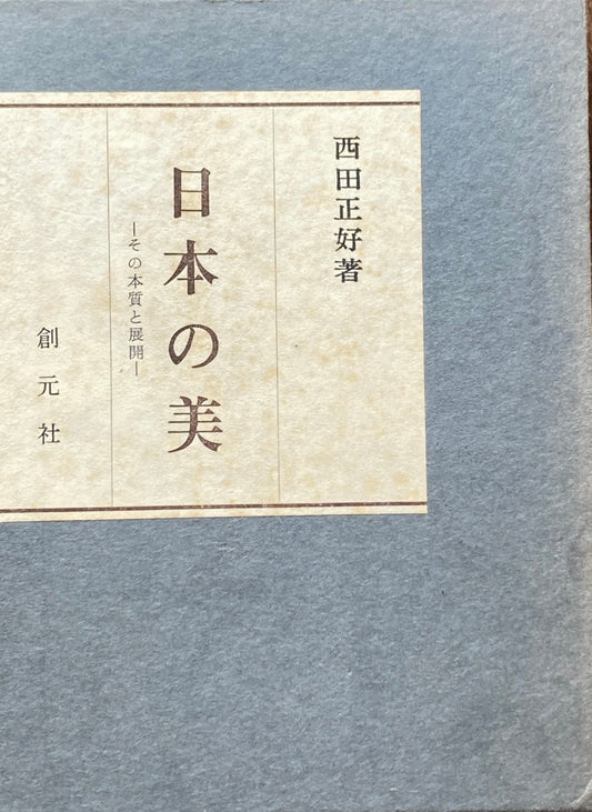 日本の美　その本質と展開　西田正好
