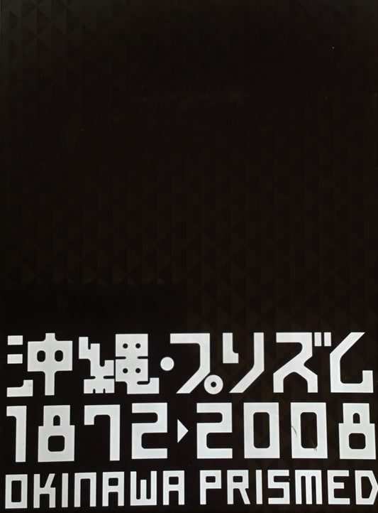沖縄・プリズム 1872・2008