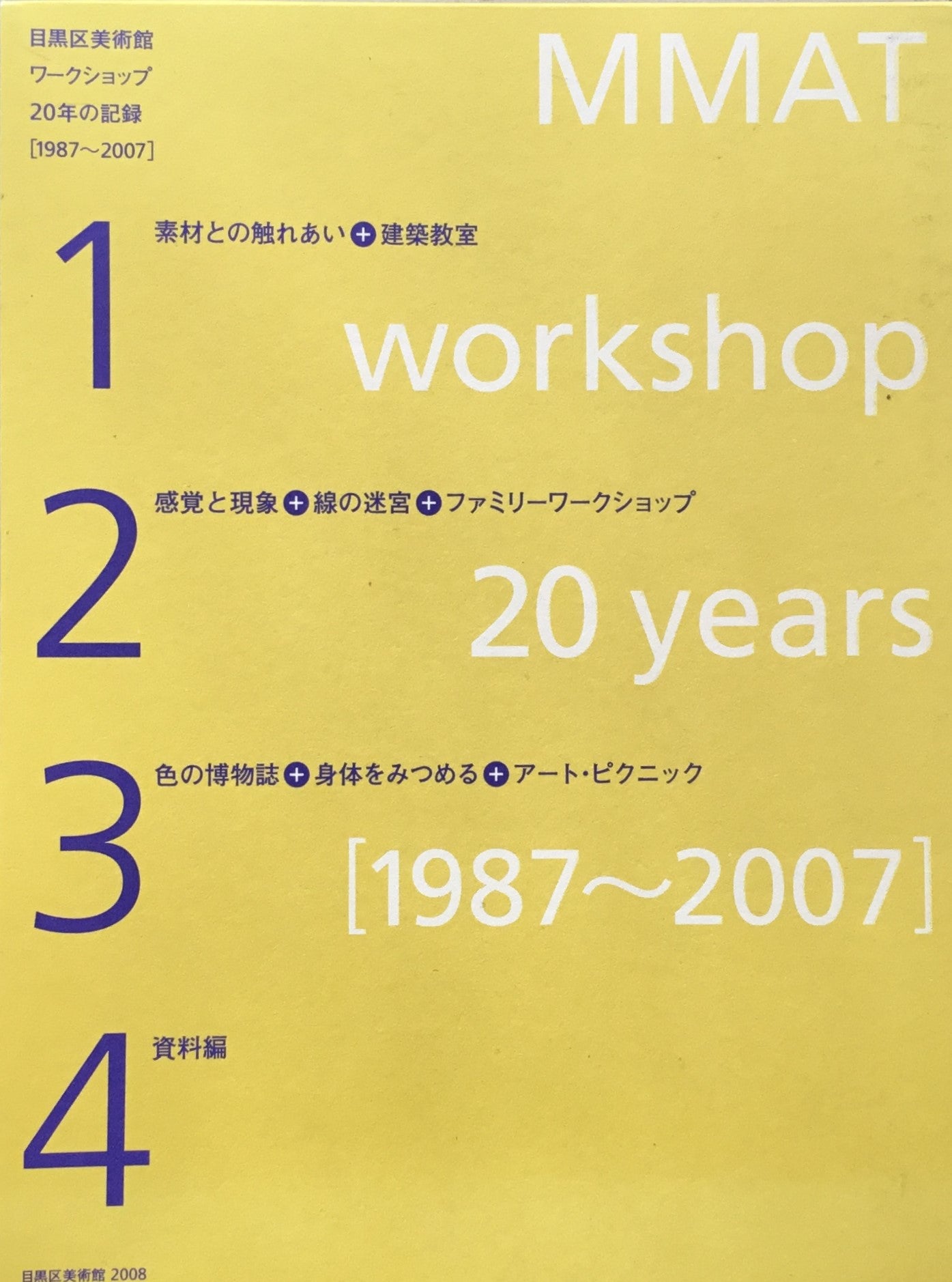 目黒区美術館ワークショップ20年の記録　1987-2007　全4冊セット