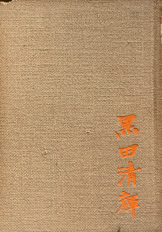 黒田清輝 坂井犀水 函欠