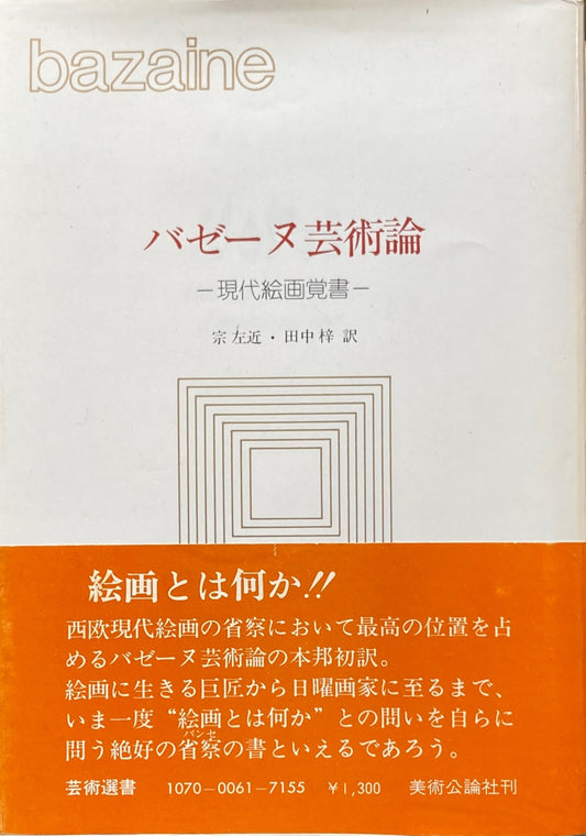 パゼーヌ芸術論　現代絵画覚書　ジャン・バゼーヌ
