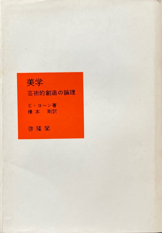 美学　芸術的創造の論理　E・ヨーン