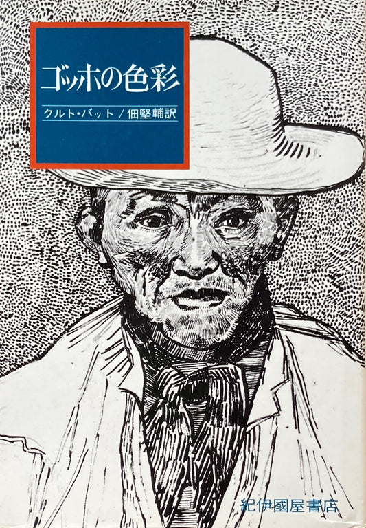 ゴッホの色彩　クルト・バット