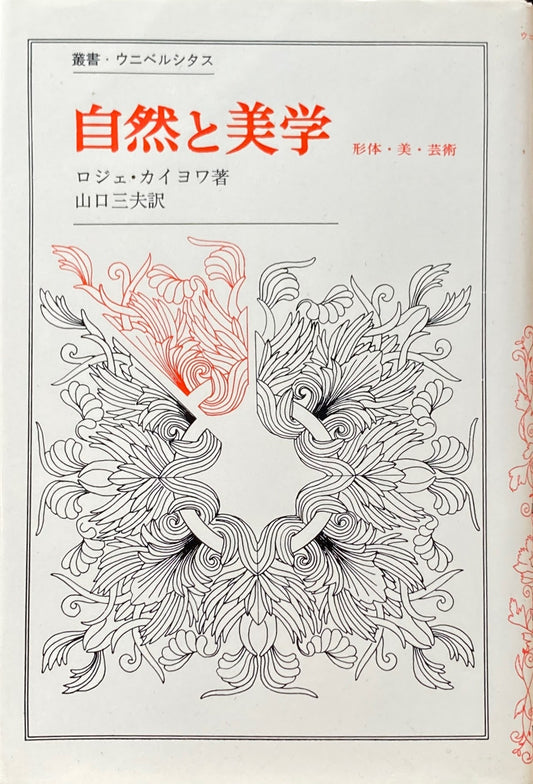 自然と美学 ロジェ・カイヨワ