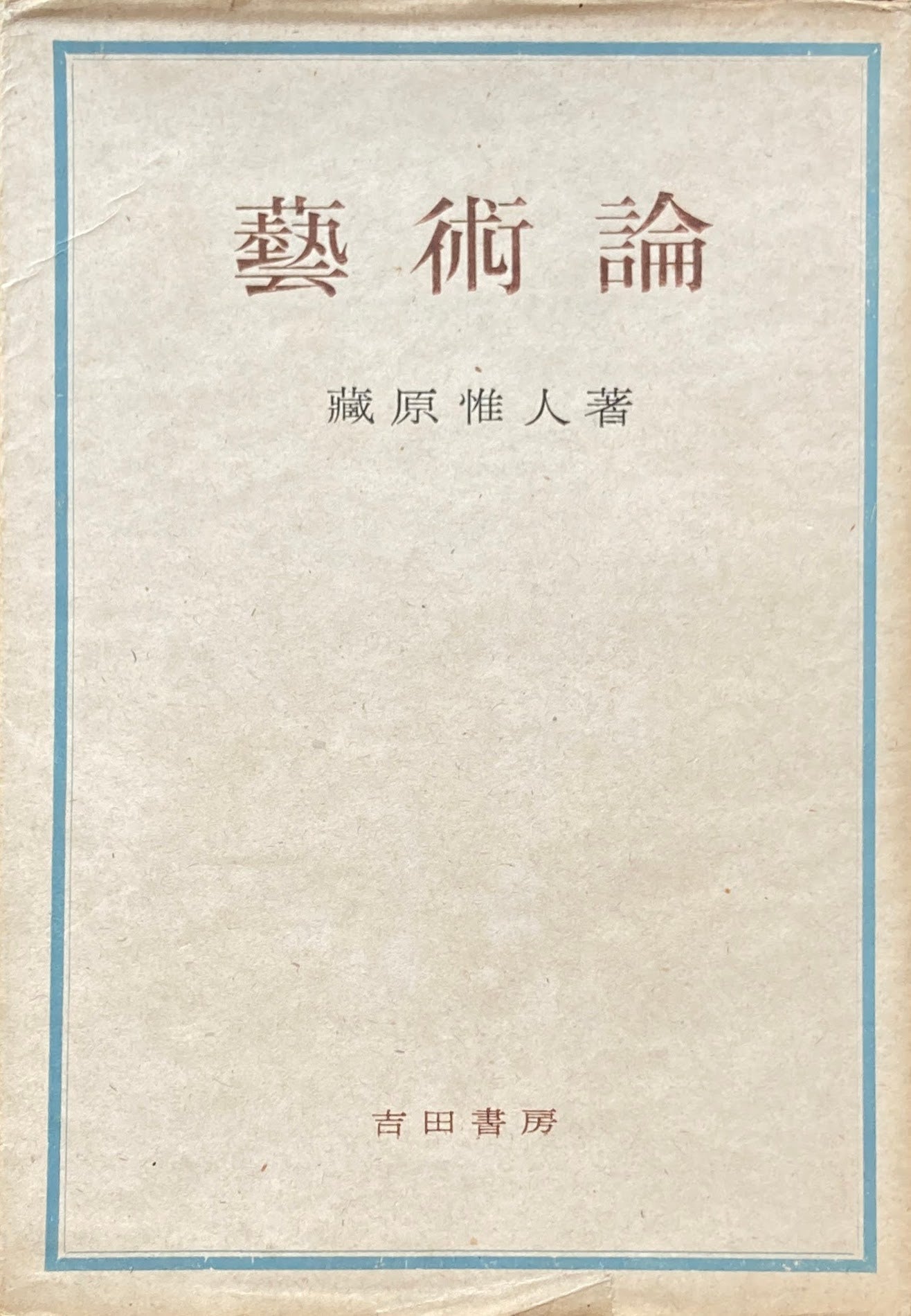 芸術論　藏原惟人