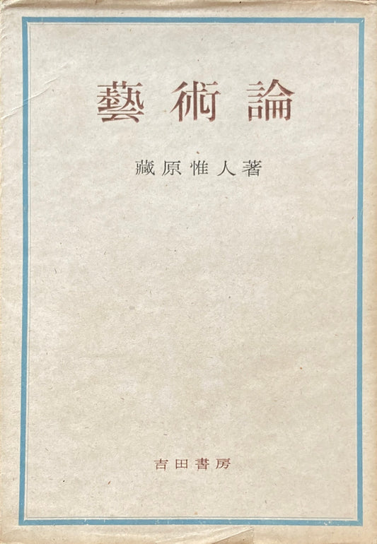 芸術論　藏原惟人