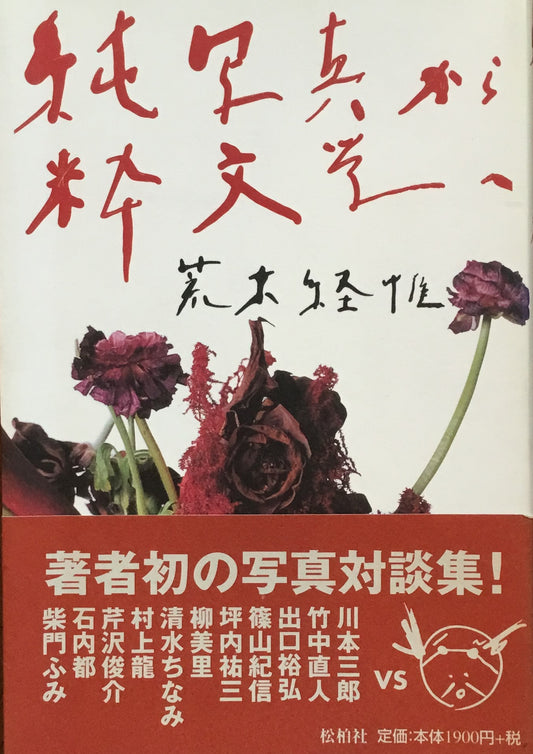 純写真から粋文学へ 荒木経惟