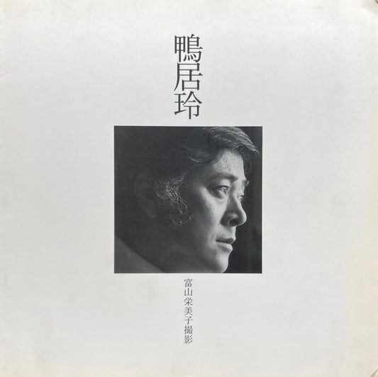 鴨居玲 富山栄美子撮影
