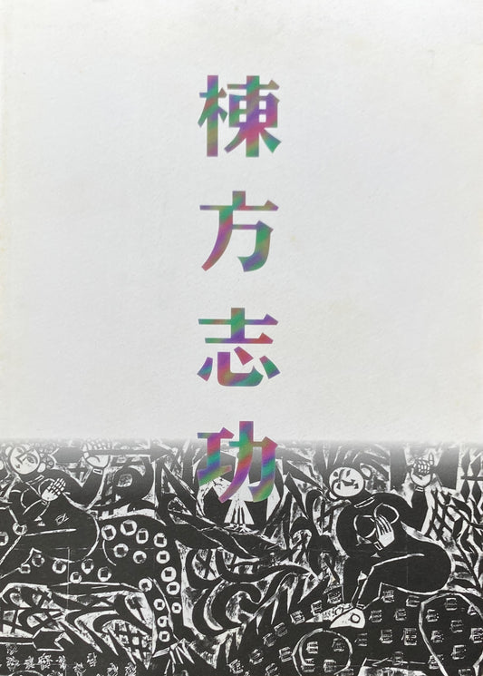 棟方志功展 棟方板画館名作選 1996