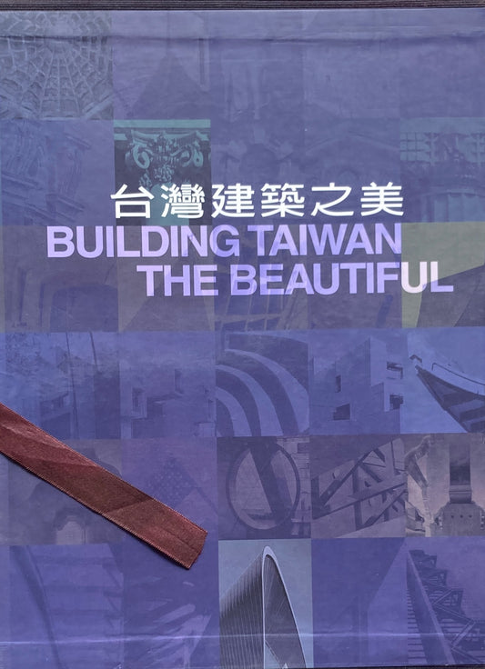 台湾建築之美　BUILDING TAIWAN THE BEAUTIFUL　
