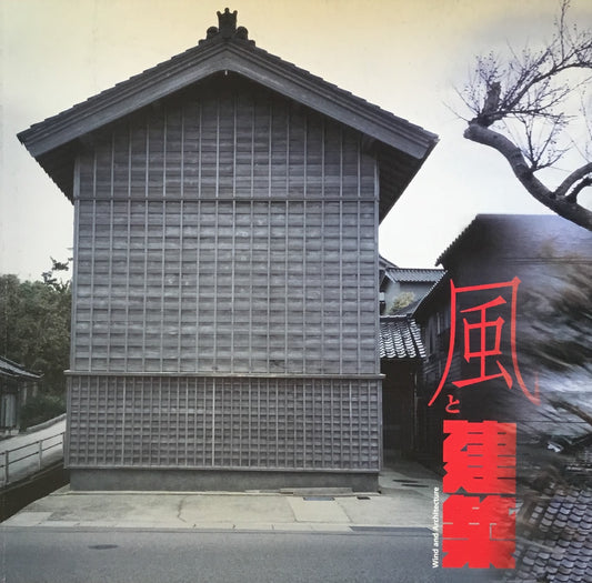 風と建築 INAX BOOKLET