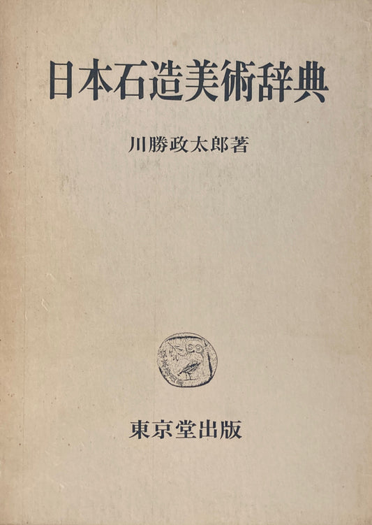 日本石造美術辞典　川勝政太郎　