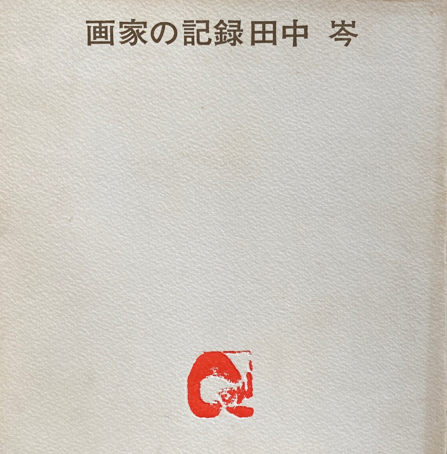 画家の記録　田中岑　ふるさとを詩う　1973年