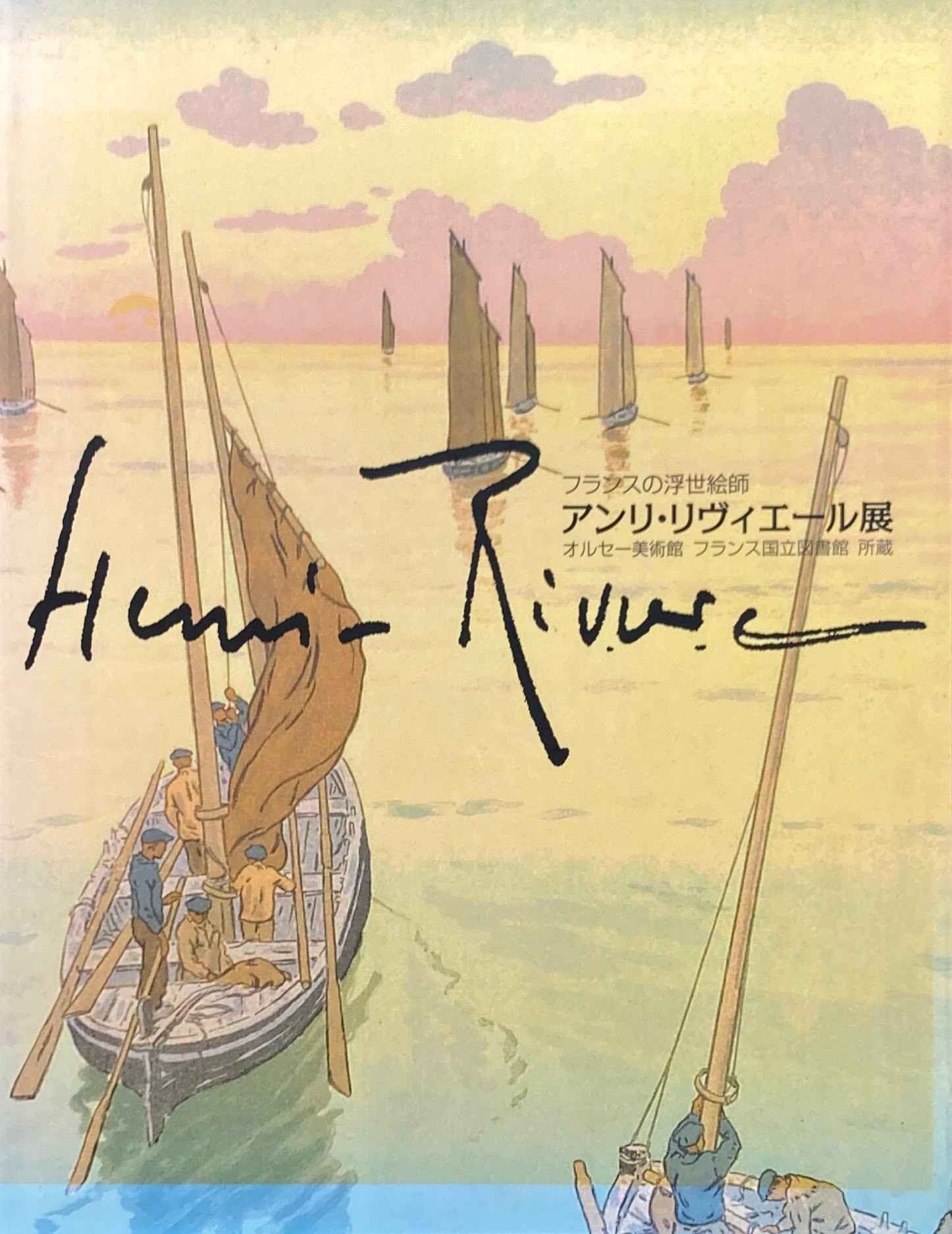 フランスの浮世絵師　アンリ・リヴィエール展　2009