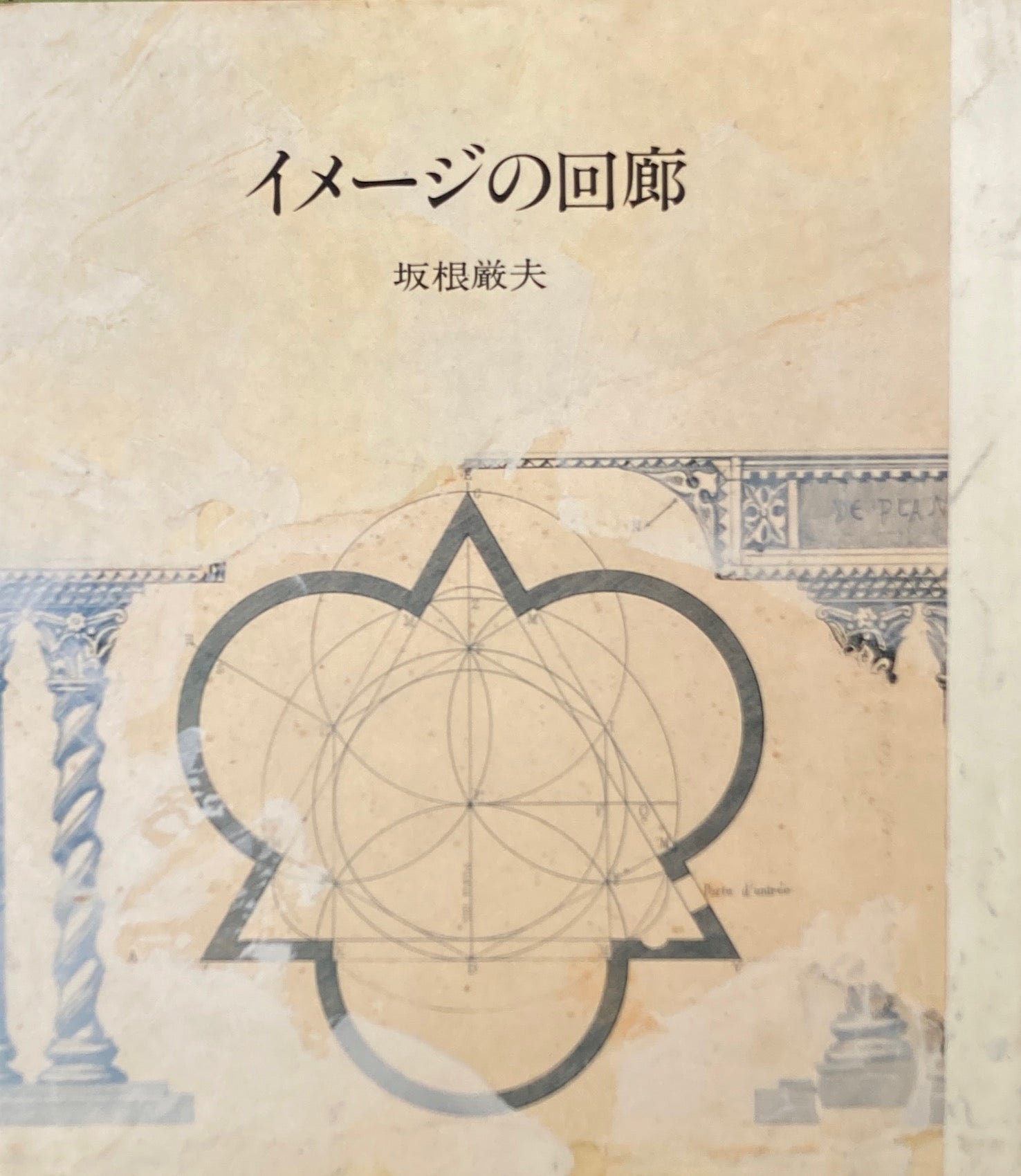 イメージの回廊　坂根 厳夫