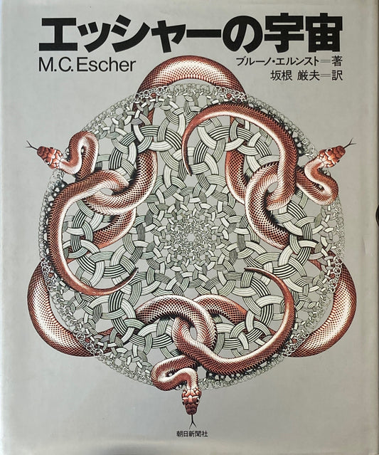 エッシャーの宇宙　ブルーノ・エルンスト　