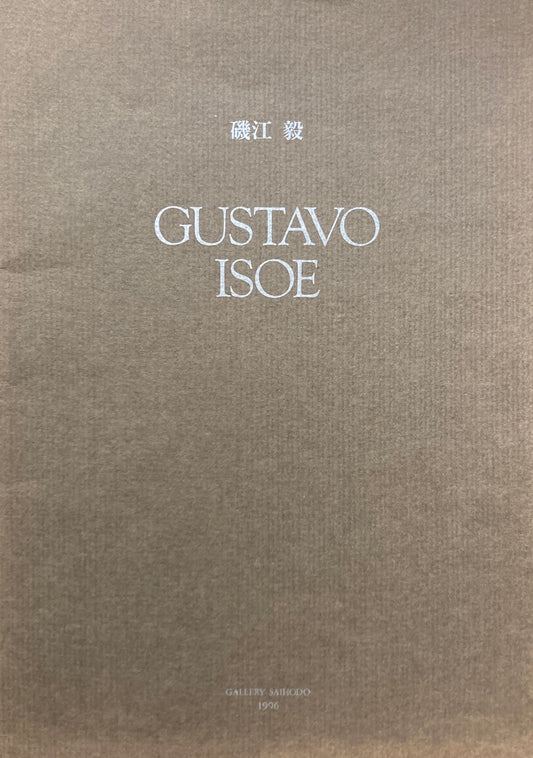 Gustavo ISOE　磯江毅個展　1996