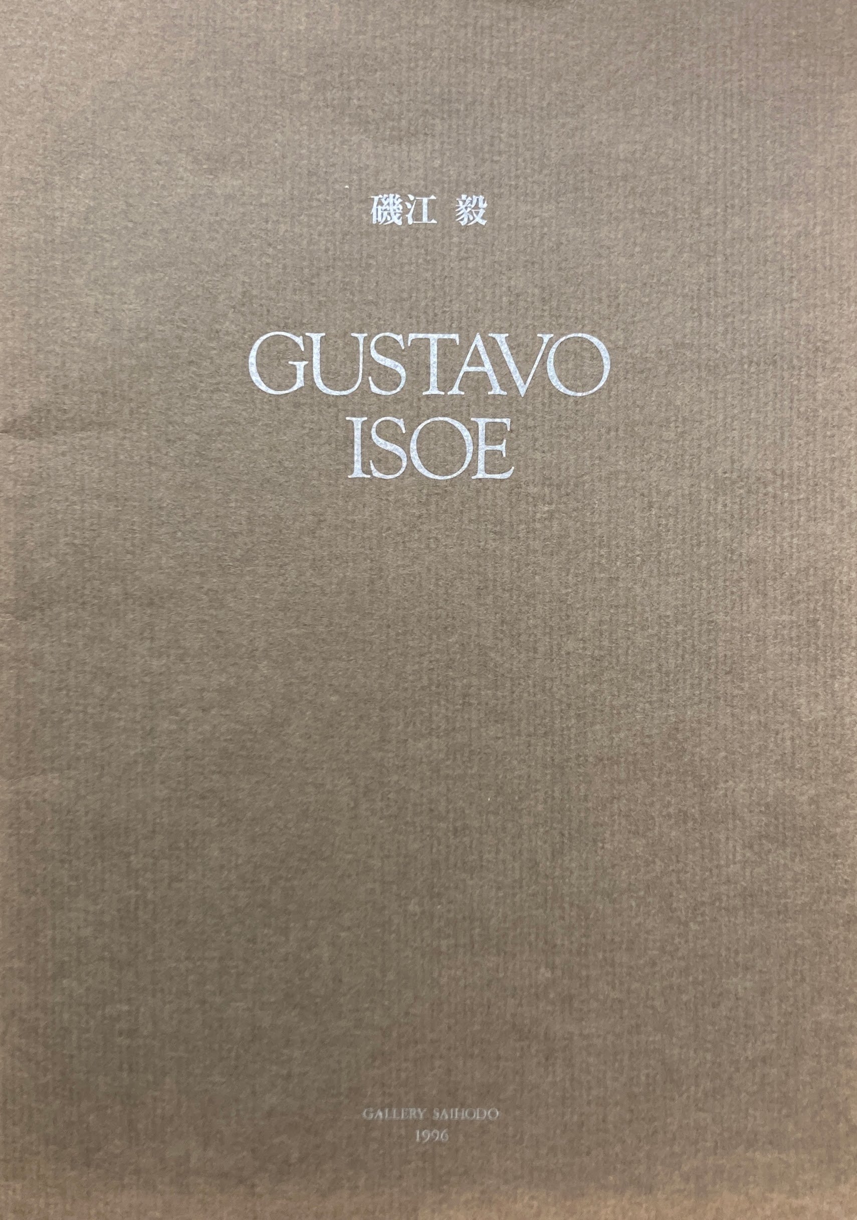Gustavo ISOE　磯江毅個展　1996