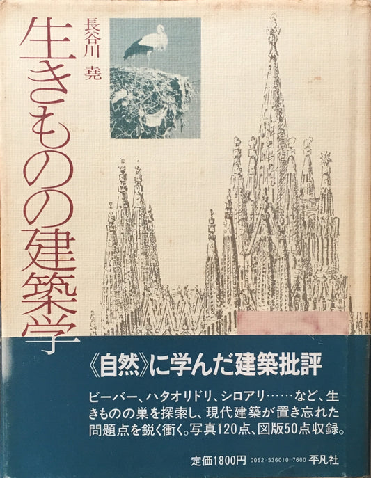 生きものの建築学　長谷川堯