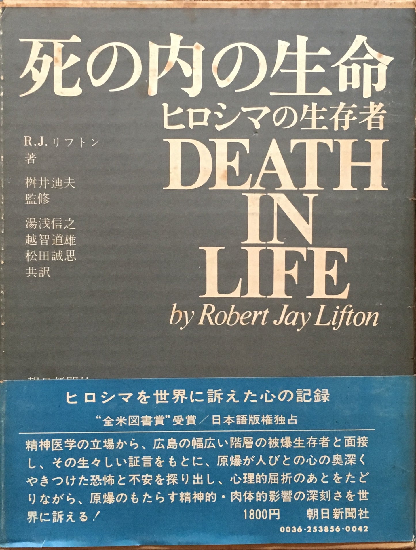 死の内の生命　ヒロシマの生存者　R・J　リフトン