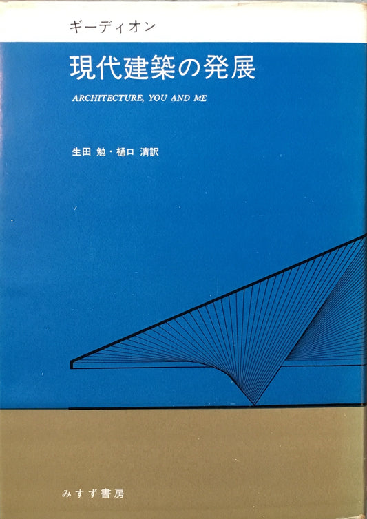 現代建築の発展　ギ―ディオン　生田勉・樋口清　訳