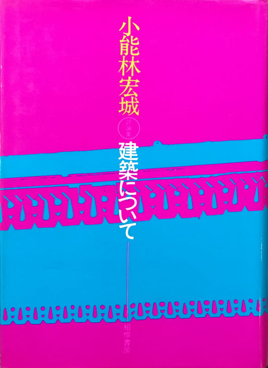 建築について　小能林宏城評論集
