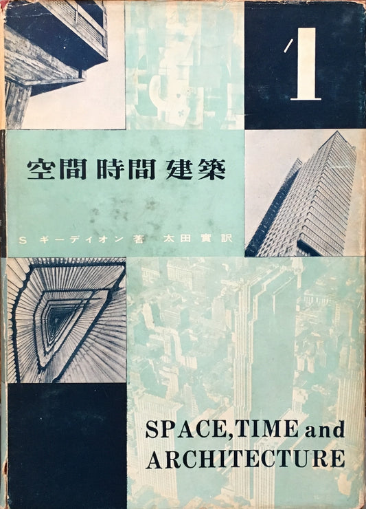 空間・時間・建築　S　ギ―ディオン　太田實　訳　１・２巻　揃い