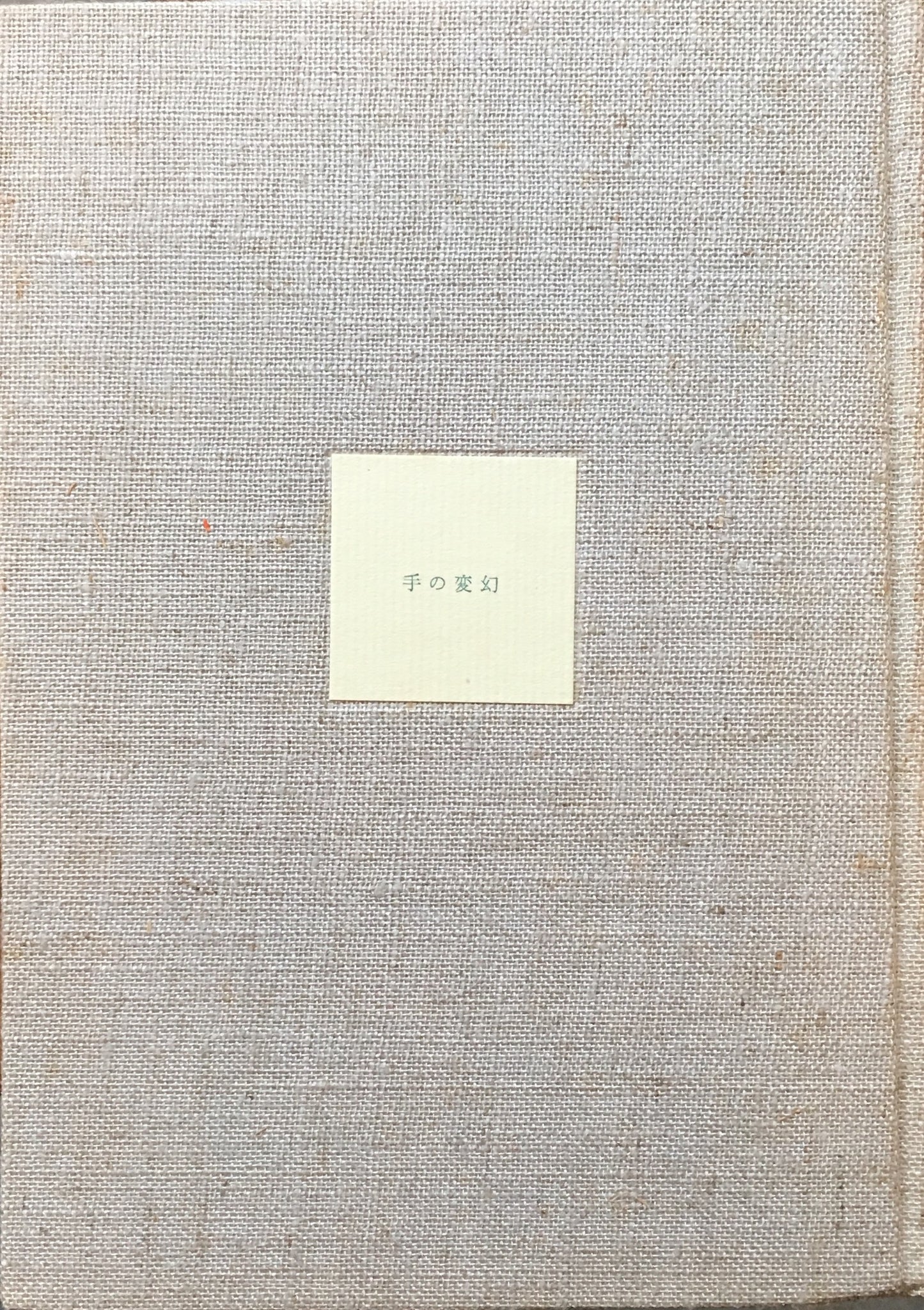 手の変幻　清岡卓行